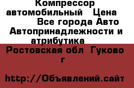 Компрессор автомобильный › Цена ­ 13 000 - Все города Авто » Автопринадлежности и атрибутика   . Ростовская обл.,Гуково г.